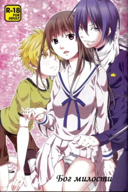 (SUPER23) [Ichinichi Sanjou (Jinguu Kozue)] Kami no Manimani (Noragami) [Russian] {﻿Noragami_ru Manga}