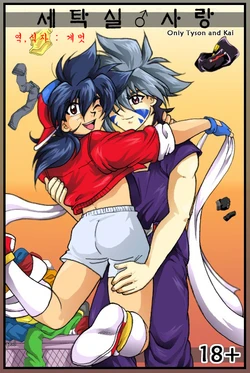 [TechnoRama] Laundry Love [Korean][Gemut]