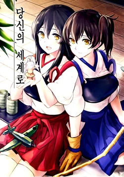 (C86) [Tendoushi (Tendou Itsuki)] Anata no Sekai e (Kantai Collection -KanColle-) [korean]