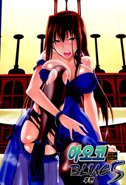 (C86) [Jyouren Kishidan (Kiasa)] Aoko BLUE5 Kouhen | 아오코 BLUE5 후편 (Mahou Tsukai no Yoru) [Korean]
