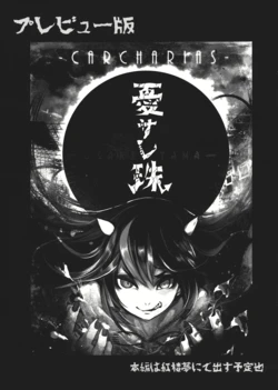 [Carcharias!] 憂サレ珠 プレビュー版