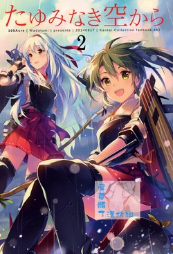 (C86) [100Acre (Wadatsumi)] Tayuminaki Sora Kara 2 (Kantai Collection -KanColle-) [Chinese] [屏幕髒了漢化組]