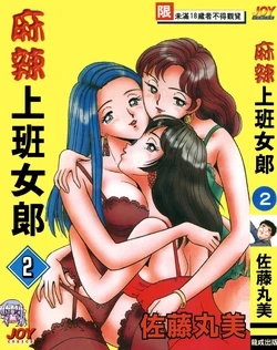 [Satou Marumi] Ooku OL Hakusho | 麻辣上班女郎 2 [Chinese]