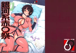 (C85) [Finecraft69 (6ro-)] Gingakei Sekidousai (Space Battleship Yamato 2199) [Chinese] [final個人漢化]