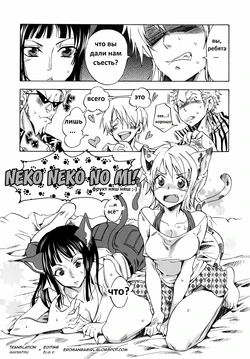 [Kurione-sha (YU-RI)] Neko Neko no Mi! (Yokujou Pirates ~Wanpi Soushuuhen~) (One Piece) [Russian] [Pirat Redlen] [Digital]