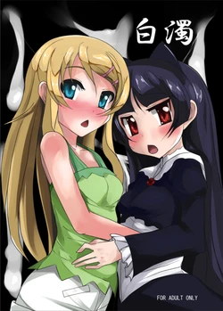 [Otajai (Yukimaro Yukky)] Hakudaku (Ore no Imouto ga Konna ni Kawaii Wake ga Nai) [Digital]