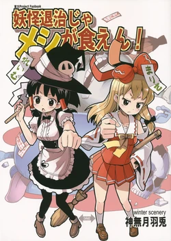 (Reitaisai 11) [Winter Scenery (Kannaduki Hato)] Youkai Taiji ja Meshi ga Kuen! (Touhou Project)