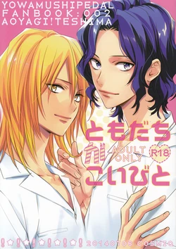 (Zenkai Cadence) [COSMIQ (Mio Junta)] Tomodachi ga Koibito (Yowamushi Pedal)