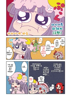 [Karaage's Shop] 다이어트 파체씨 2편 Miss Patchy's Diet (Part2) (Korean) [Red_Ball]