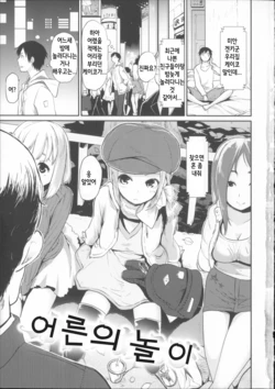 [Mozu] Otona Asobi | 어른의 놀이  (Babyface Glamour) [Korean]