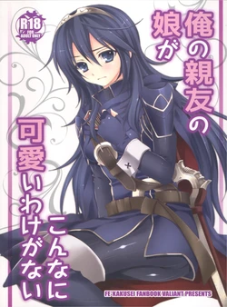 (C82) [VALIANT (Shijima Kiri)] Ore no Shinyuu no Musume ga Konna ni Kawaii Wake ga Nai (Fire Emblem Awakening) [English] [CGrascal]