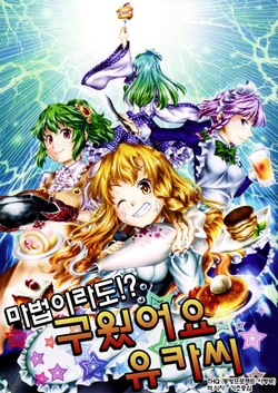 (Reitaisai 10) [Yuzumomo Jam (Yuzu Momo)] Mahou demo!? Yaketemasu yo, Yuuka-san | 마법이라도! 구웠어요 유카씨 (Touhou Project) [Korean]