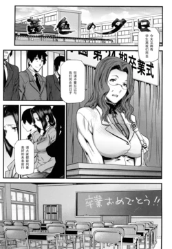 [Ikegami Tatsuya] Akaneiro no Yuuhi (Mitsuiro no Kousoku Ihan) [Chinese] [黑条汉化]