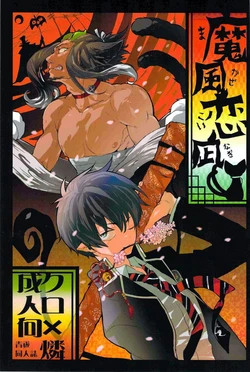 [Nekoman (Hisayoshi)] Makaze Koinagi (Ao no Exorcist)