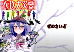 (C83) [Zenoside (Zeno)] Ikumagedon ~Saidai Konkatsu Tournament~ (Touhou Project) [Chinese]