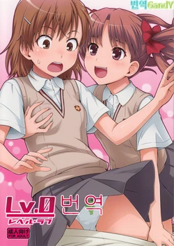 (C77) [Medical Berry (ha-ru)] Lv.0 (Toaru Kagaku no Railgun) [Korean] [G and Y]