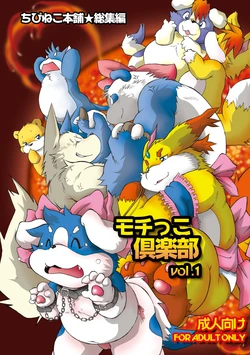 [Chibineco Honpo (Various)] Mochikko Club Vol. 1