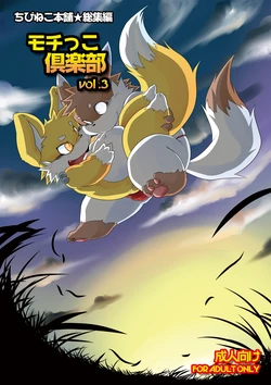 [Chibineco Honpo (Various)] Mochikko Club vol. 3 [Digital]