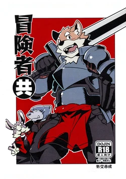 (C86) [Dabo (Syukouakanaru)] Boukenshadomo [Chinese] [hrplt7]