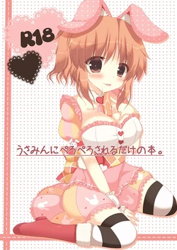 [Lonely Church (Suzunone Rena)] Usamin ni Peropero Sareru dake no Hon. (THE IDOLM@STER CINDERELLA GIRLS) [Digital]