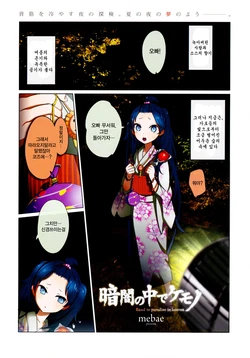 [Mebae] Kurayami no Nakade Kemono [Korean]