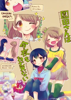 (C86) [MYONLYONE (Yoshizoe Eiko)] Sonoda-san wa Konya mo Nemurenai (Love Live!) [Chinese] [切糕汉化组]