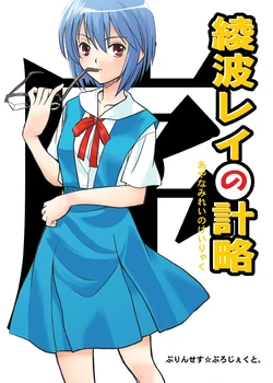 [Princess Project. (Vanaga)] Ayanami Rei no Keiryaku (Neon Genesis Evangelion) [Digital]