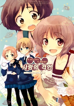 (COMIC1☆7) [Rocket Nenryou ★ 21 (Aki Eda)] Koi no Kakugen -The proverb of love- | 사랑의 격언 -The proverb of love- (Girls und Panzer) [Korean] [바나나파티]