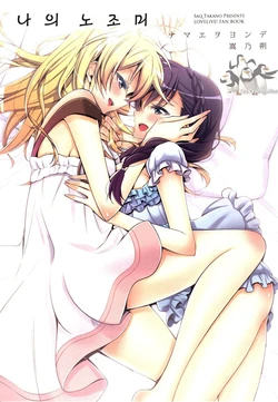 (C86) [Waterfall (Takano Saku)] Watashi no Nozomi | 나의 노조미 (Love Live!) [Korean] [Team Penguins]