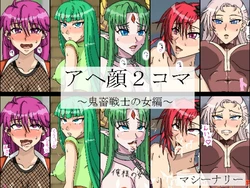 [Machinery] Ahegao 2-Koma ~Kichiku Senshi no Onna Hen~ (Rance)