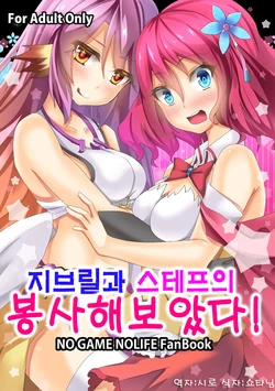 (C86) [Moe Ultimate (Ultimate Ruirui)] Jibril to Steph no Gohoushi Shitemita! | 지브릴과 스테프의 봉사해보았다! (No Game No Life) [Korean] [시로]