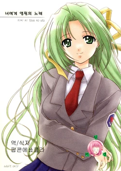 (C68) [Purin Yokochou (Ouka Sushi)] Kimi ni towa no uta | 너에게 영원의 노래 (Higurashi no naku koro ni) [Korean]  [팝콘에쑈콜라]