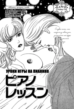 [Natsuko Asou] Piano Lesson (russian)