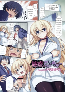[Tomose Shunsaku] Miwaku no Teacher (COMIC Megastore H 2008-06/07) [Thai ภาษาไทย] {catstar}