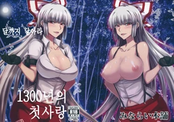 (Reitaisai 11) [Minarai Honpo (Minamoto Jin)] Tsuki made Todoke Sensanbyaku Nen no Hatsukoi | 달까지 닿아라 1300년의 첫사랑 (Touhou Project) [Korean] [Team 남성가족부]