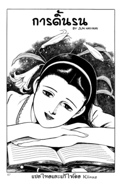 [Hayami Jun] Nejikomareru | การดิ้นรน (Chimamire Tenshi) [Thai ภาษาไทย] [KIIRAZ]