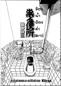 [Horihone Saizou] Tataru Benjo | Cursed Toilet (Futanarikko no Sekai 2) [Thai ภาษาไทย] [KIIRAZ]