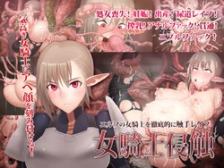 [haidara] Onna Kishi Shinshoku