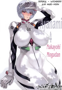 (C79) [Nakayohi Mogudan (Mogudan)] Ayanami Dai 4 Kai Pre Ban | Ayanami 4 Preview Edition (Neon Genesis Evangelion) [Russian] [Witcher000]