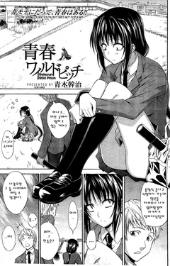 [Aoki Kanji] Seishun Wild Pitch (Manga Bangaichi 2012-03) [Korean]
