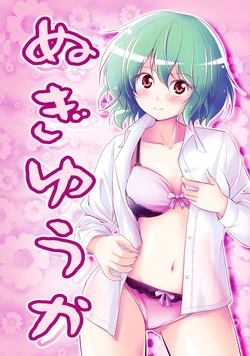 (Kouroumu 8) [Yuuki Kagoubutsu (Yu-ki)] Nugi Yuuka (Touhou Project)