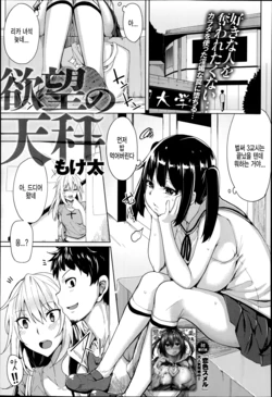 [Moketa] Yokubou no Tenbin (COMIC Anthurium 016 2014-08) [Korean]