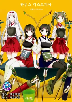 (Houraigekisen! Yo-i! 9Senme!) [Nanakamado (Idumi minami)] Kanmusu Dystopia (Kantai Collection -KanColle-) [Korean] [구루구루]