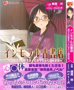 [Watanuki Azusa, motiken] Immoral Koshoten - Kindai Ero Bungaku wo Motto Iyarashiku Yomu Houhou