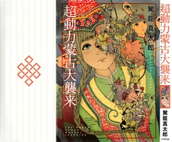 [Kago Shintarou] Chou Douryoku Mouko Daishuurai - The Ultra Power Mongol Invasion | 超动力蒙古大袭来 [Chinese] [Luccion]