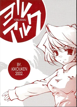 (SC15) [Kikouken (Yamaimo Torotoro)] YORU-ARUKU (Tsukihime)