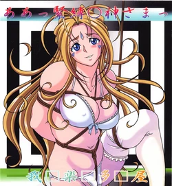 [Garakuta-ya] Aa! Kinbaku ○gami-sama! (Ah! My Goddess) [Decensored]