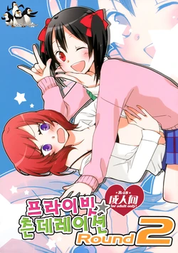 (C84) [Niratama (Sekihara, Hiroto)] Private Tsunderation Round2 | 프라이빗 츤데레이션 Round2 (Love Live!) [Korean] [Team Penguins]