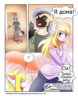 [Whitephox, Steel_Tigerwolf] A Good Recovery (Furry) (russian)