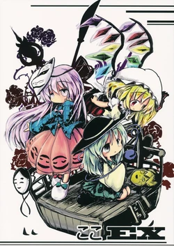 (Kouroumu 9) [Dorobune Kaiun (Kouba)] Koko EX (Touhou Project)